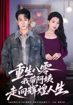 《重生八零，我带阿姨走向辉煌人生》