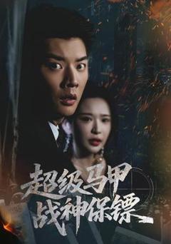 《超级马甲战神保镖》