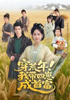 《穿荒年！我带四崽成首富》