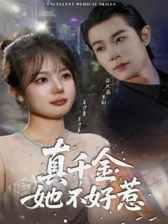 《真千金她不好惹》