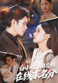 《白小姐，谢总他在线求名分》