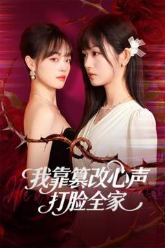 《我靠篡改反派心声打脸全家》