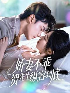 《娇妻不乖贺先生纵容到底》