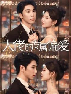 《大佬的专属偏爱》