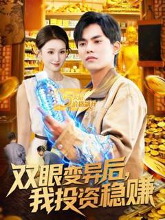 《双眼变异后，我投资稳赚》