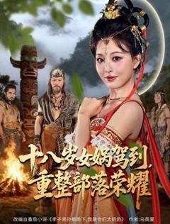 《十八岁女娲驾到，重整部落荣耀》