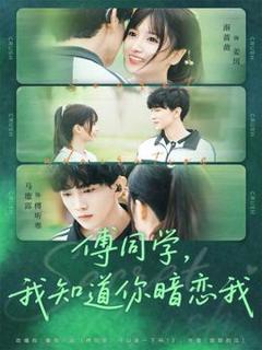 《傅同学，我知道你暗恋我》