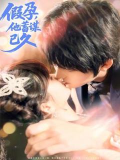 《假孕，他蓄谋已久》