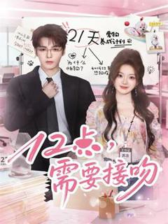 《12点，需要接吻》