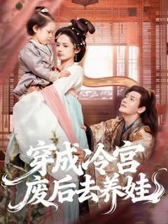 《穿成冷宫废后去养娃》