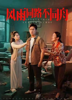 《风雨同路不同舟》