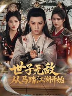 《世子无敌，从马踏江湖开始》