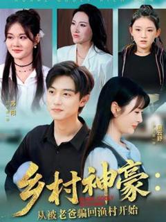《乡村神豪：从被老爸骗回渔村开始》