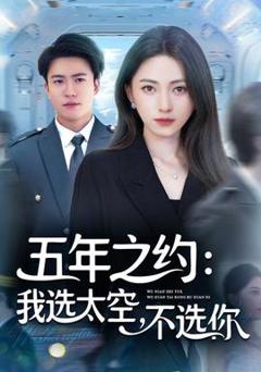 《五年之约我选太空不选你》