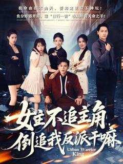 《女主不追主角，倒追我反派干嘛》