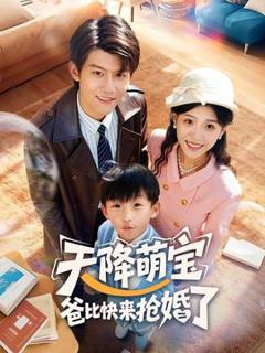 《天降萌宝爸比快来抢婚了》