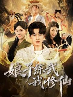 《娘子练武我修仙》