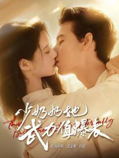 《少奶奶她武力值爆表》