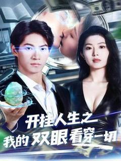 《开挂人生之我的双眼看穿一切》