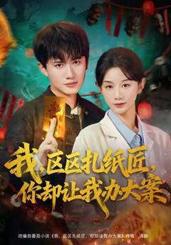 《我区区扎纸匠你却让我办大案》
