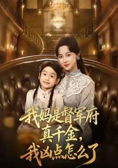 《我妈是督军府真千金，我凶点怎么了》