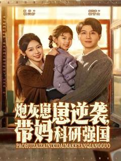 《炮灰崽崽逆袭，带妈科研强国》