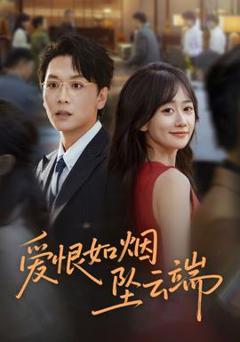 《爱恨如烟坠云端》