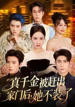 《真千金被赶出家门后，她不装了》