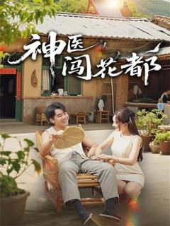 《神医闯花都》