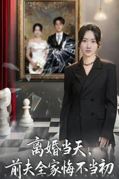 《离婚当天前夫全家悔不当初》