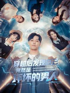 《穿越后发现自己竟然是坏坏的男人》