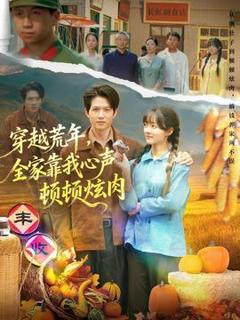 《穿越荒年，全家靠我心声顿顿炫肉》