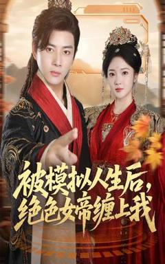 《被模拟人生后，绝色女帝缠上我》