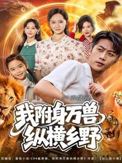 《被离婚我附身万兽纵横乡野》