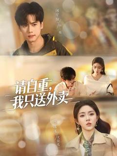 《请自重我只送外卖》