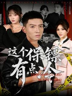 《这个保镖有点冷》