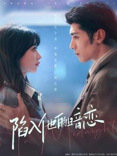 《陷入他的暗恋》