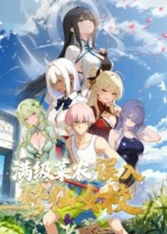 《动态漫画·俺叫李凡尘：满级菜农误入修仙女校》