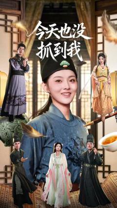 《今天也没抓到我》