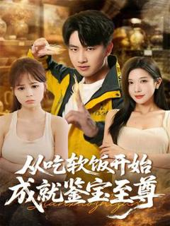 《从吃软饭开始成就鉴宝至尊》