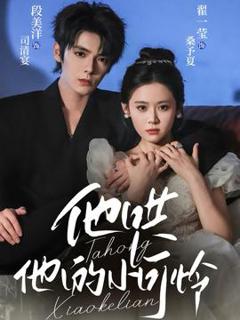 《他哄他的小可怜》