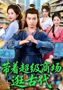 《带着超级商场逛古代》