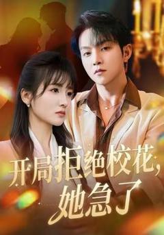 《开局拒绝校花，她急了》