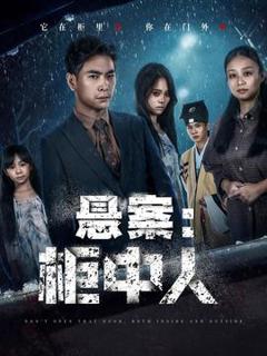《悬案：柜中人》