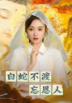 《白蛇不渡忘恩人》