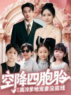 《空降四胞胎高冷爹地宠妻没底线》