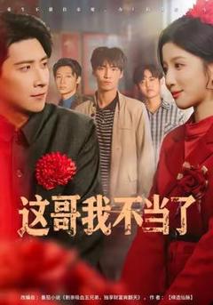 《这哥我不当了》