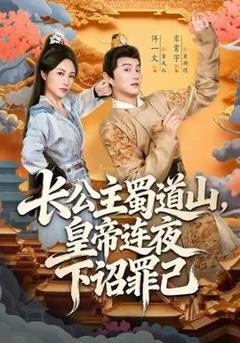 《长公主蜀道山皇帝连夜下诏罪己》