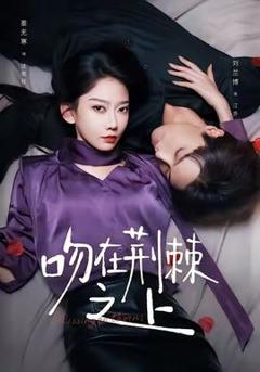 《吻在荆棘之上》