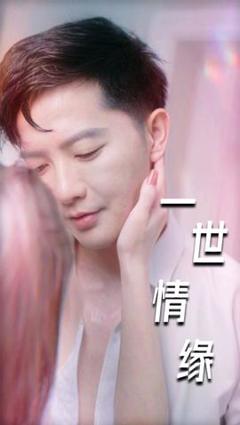 一世情缘